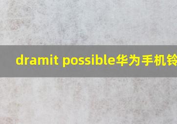 dramit possible华为手机铃声